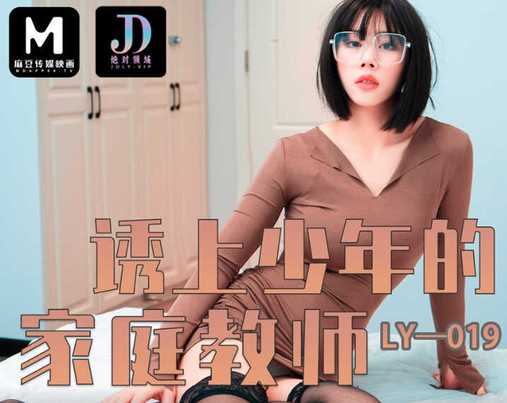 LY-019_诱上少年的家教老师图片