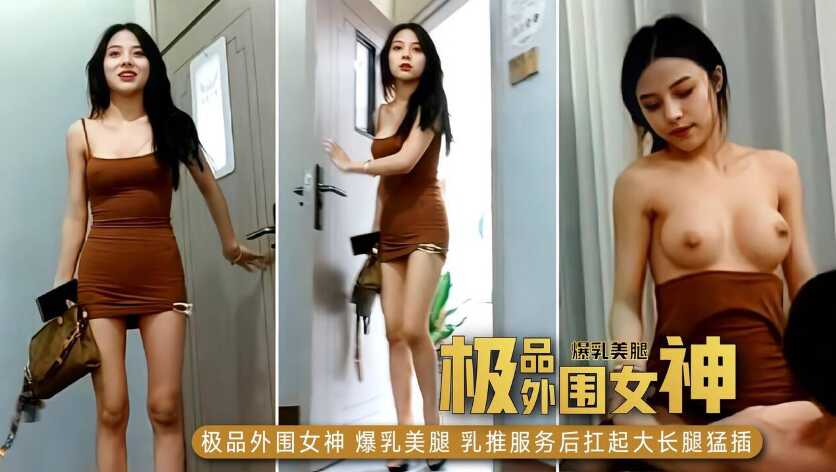 爆乳美腿外圍女神，舔背乳推服務周到，扛起大長腿猛懟騷逼