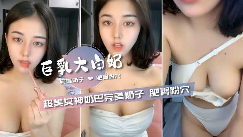 超美女神【奶霸】巨乳完美奶子肥臀粉穴好淫蕩