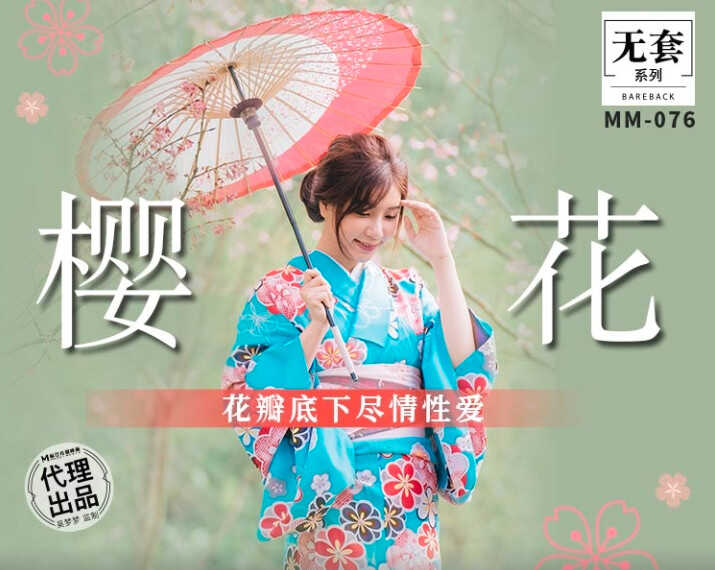 MM-076_吴梦梦樱花瓣底下尽情性爱图片