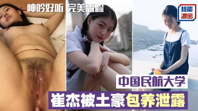 中國民航大學美女被土豪保養泄露完整版，口技不錯呻吟好聽，完美露臉