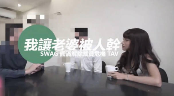 台湾SWAG 老板“中出”我老婆“淫屄满液白汁”流满我跟老公的床