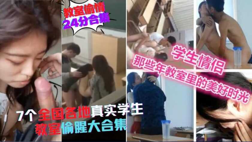 稀缺资源，24分钟合集，7个全国各地学生教室偷情门，不好好学习，放学在教室偷摸日逼