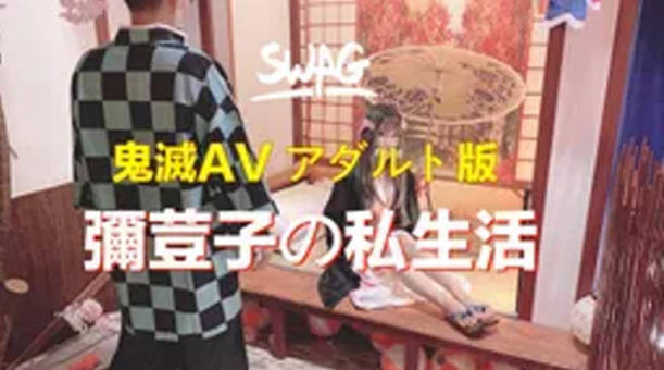 台湾SWAG达人弥豆子与炭治郎の私夜生活看美美弥豆子私下如何褪去和服做最害羞的事情