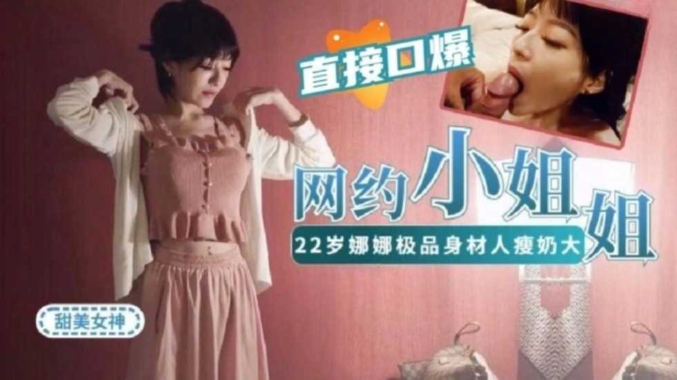 網約22歲娜娜做演繹做主持等才藝型小姐姐~極品身材