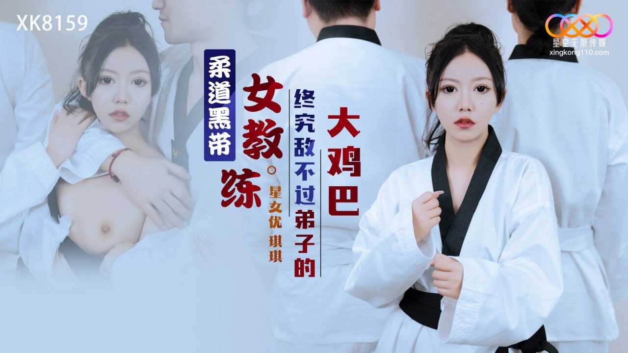 XK8159 柔道黑帶女教練終究敵不過弟子的大雞巴