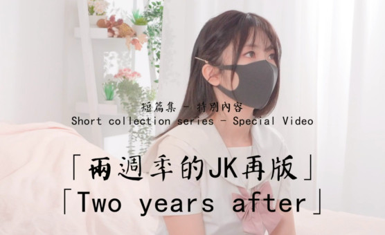 玩偶姐姐兩周年的JK再版