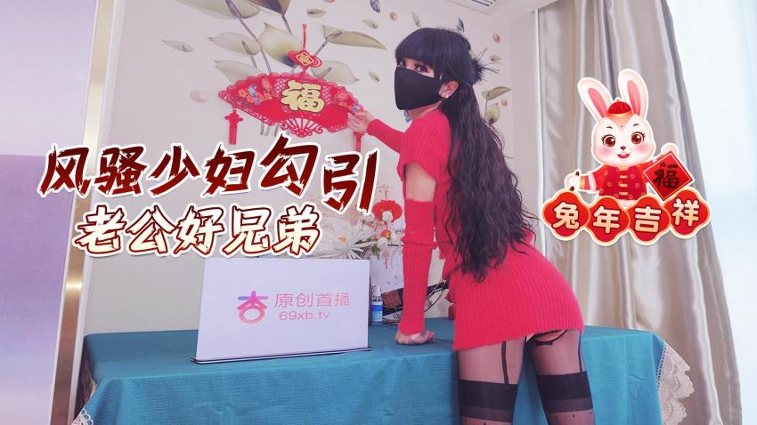 老太奶性BBWBBW在线观看_兔年吉祥风骚少妇勾引老公好兄弟