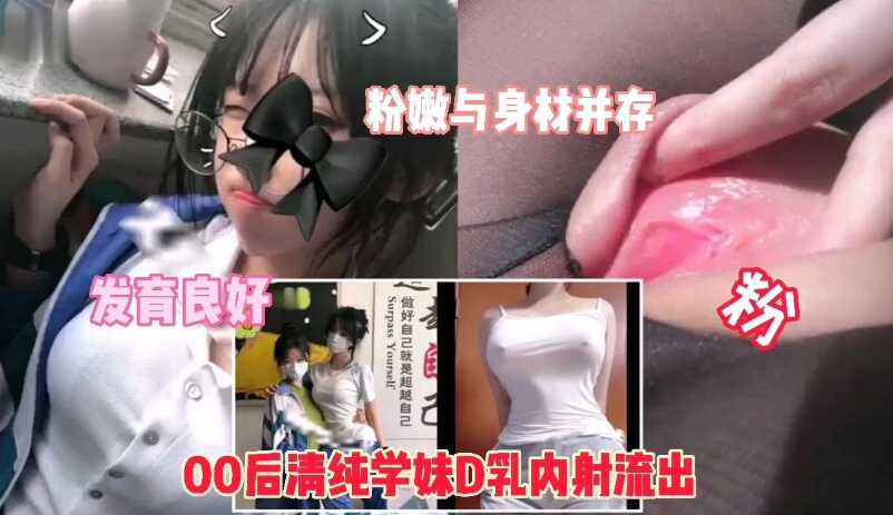 【00後D乳學妹】粉嫩與身材並存，激情內射