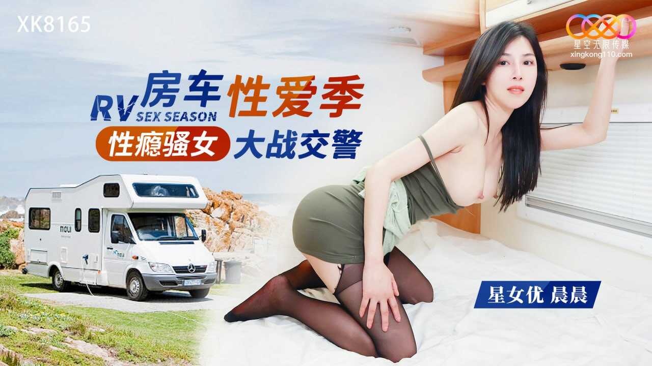 XK8165 性感騷女房車大戰交警