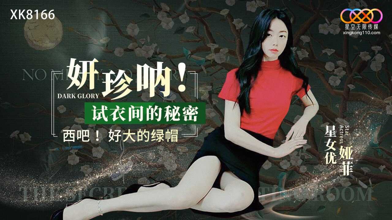 XK8166 妍珍吶！試衣間的秘密