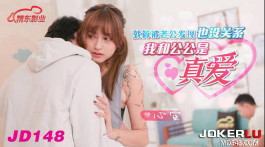 JD148_我和公公是真愛