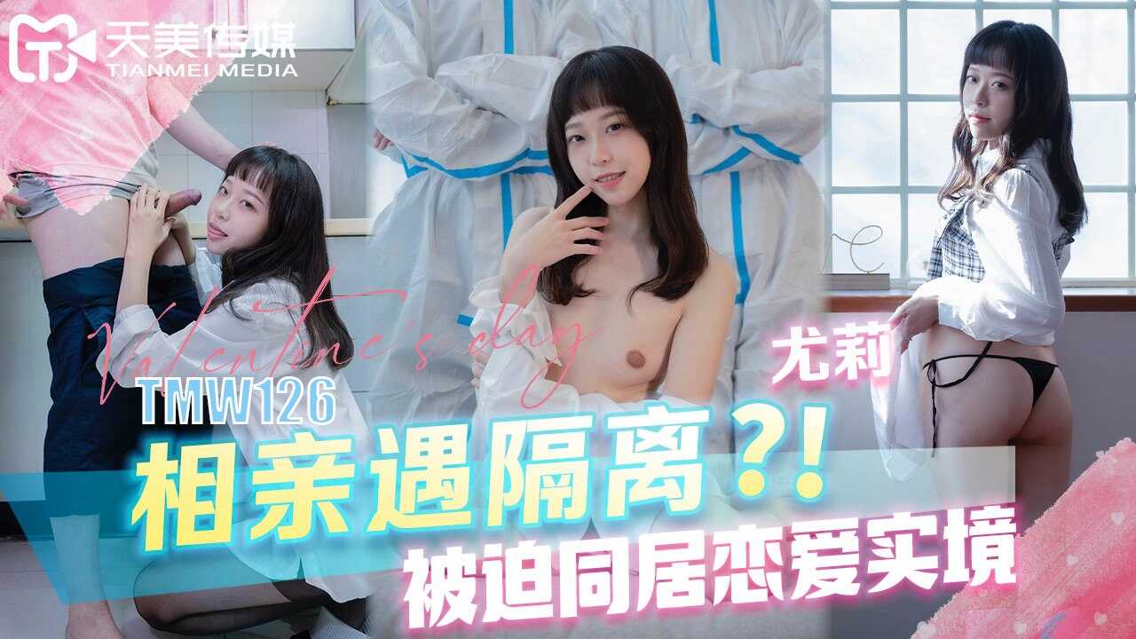 TMW126 相親遇隔離？！被迫同居戀愛實境