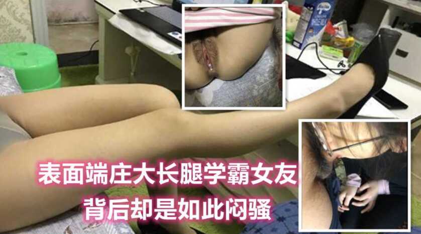 表面端庄的长腿女友，背后却是如此闷骚，足交深喉内射