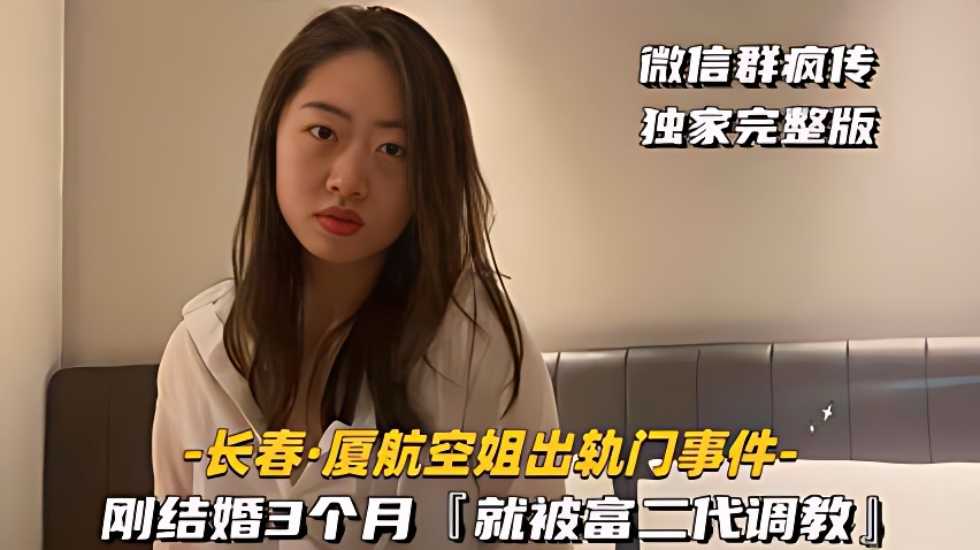 [長春-廈航空姐出軌門事件]剛結婚3個月，就被富二代調教