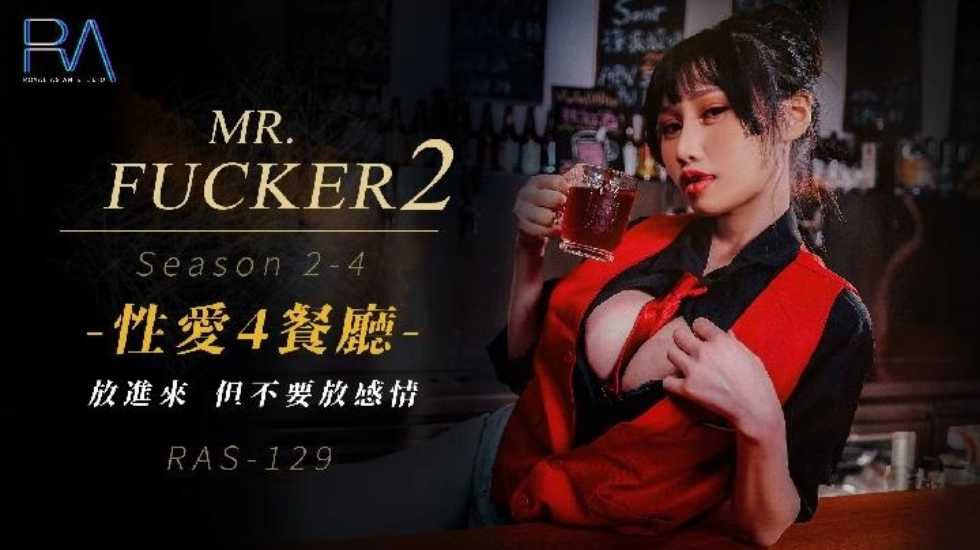 Mr Fucker2 4 放進來 但不要放感情 小夜夜