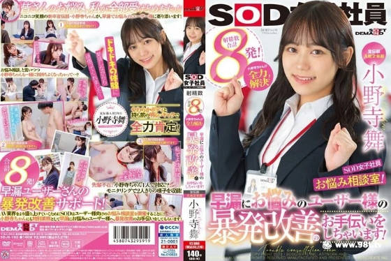 宣傳部入社第二年 SOD女子社員的煩惱諮詢室 為了早漏而煩惱 小野寺舞