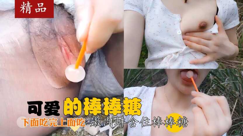 網紅尤物娜美妖閨蜜，丁丁點，兔子不吃窩邊草鮮嫩肉蚌含住棒棒糖美麗的風景線