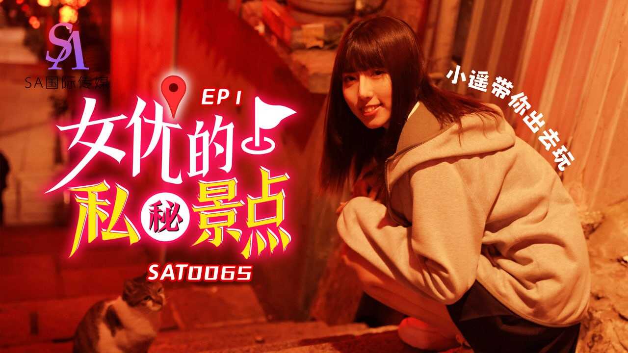 SAT0065 女優對的私密景點-EP1