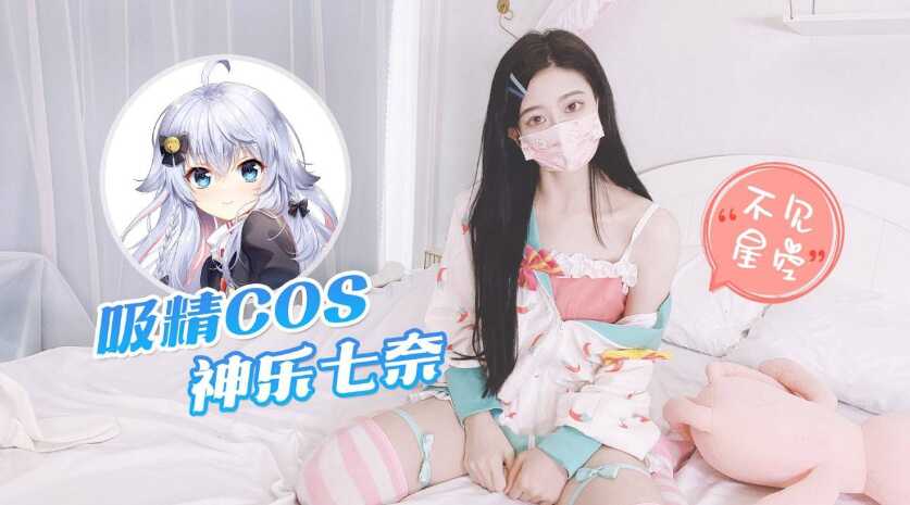 五月花婷婷伊人_【不见星空】COS神乐七奈，化身白虎吸精少女，大屌口爆