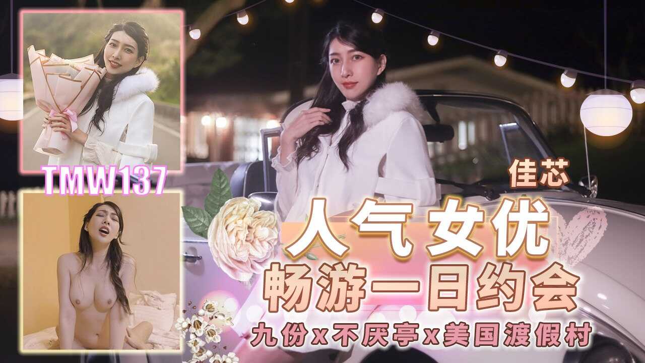 TMW137 人氣女優暢遊一日約會-九份X不厭亭X美國度假村