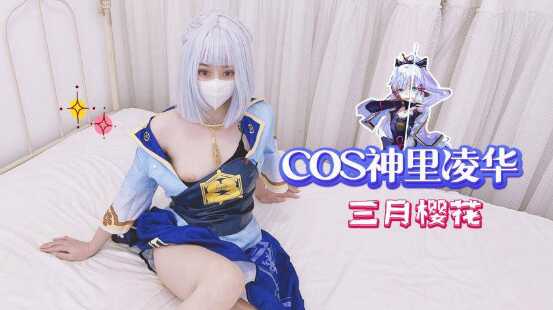 【白嫩美乳美少女】COS神里凌華，後入圓潤蜜桃臀真帶感