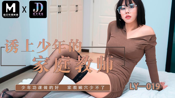 LY-019 誘上少年的家教老師