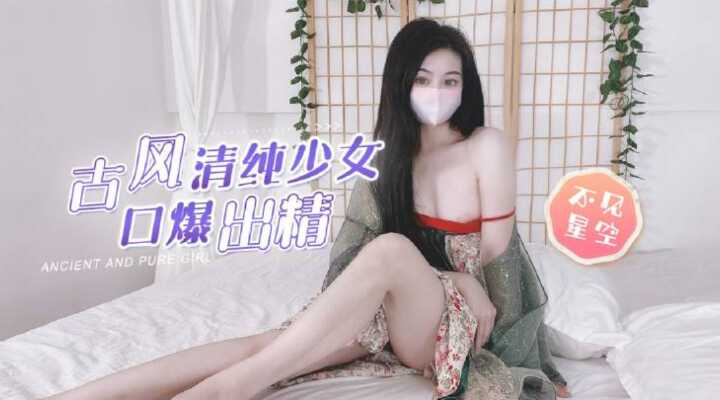 【古風清純少女】粗屌塞滿白虎粉穴，圓潤美乳口爆吞精