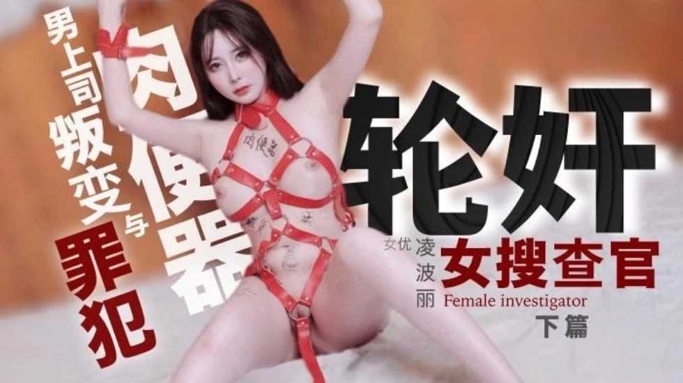 輪姦女搜查官 下篇-凌波麗