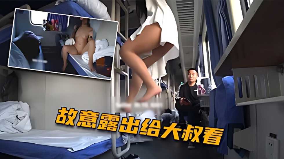 火車上淫慾露出 臥鋪列車露乳露逼 大爺看傻眼了