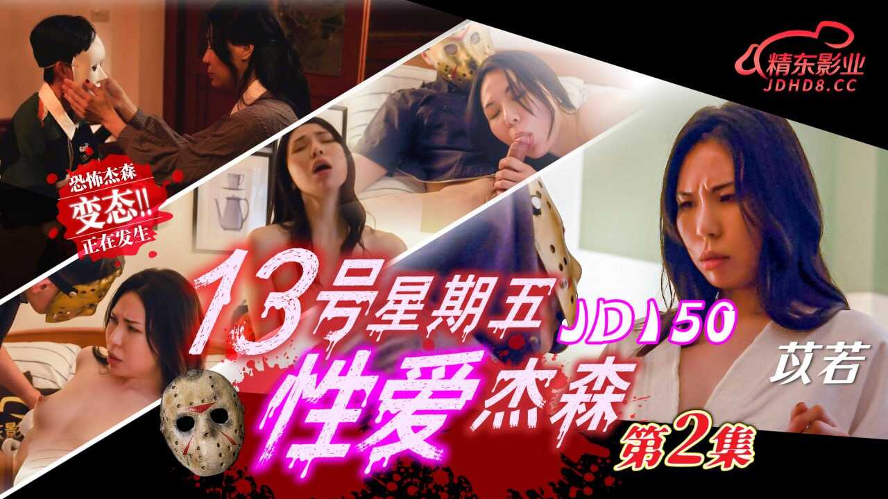 JD150 13號星期五性愛傑森-第2集