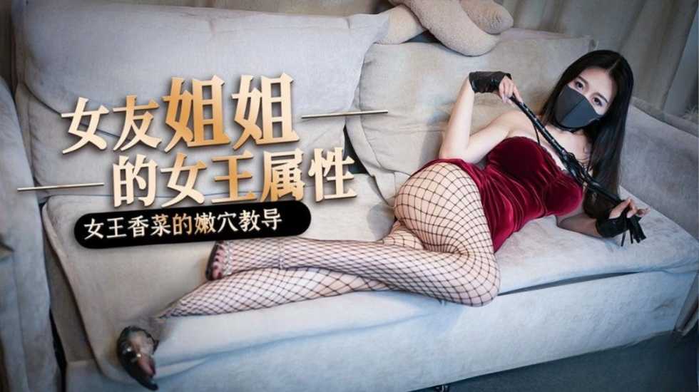 女友的姐姐竟然是個S 香菜女王的嫩穴教導