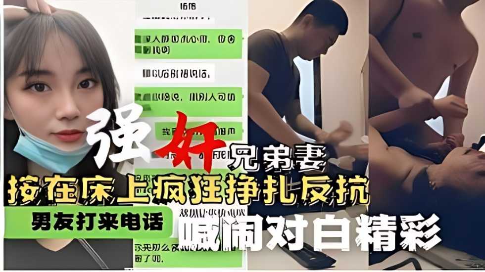 強姦兄弟妻 按在床上瘋狂掙扎反抗 男友打來電話喊鬧對白精彩