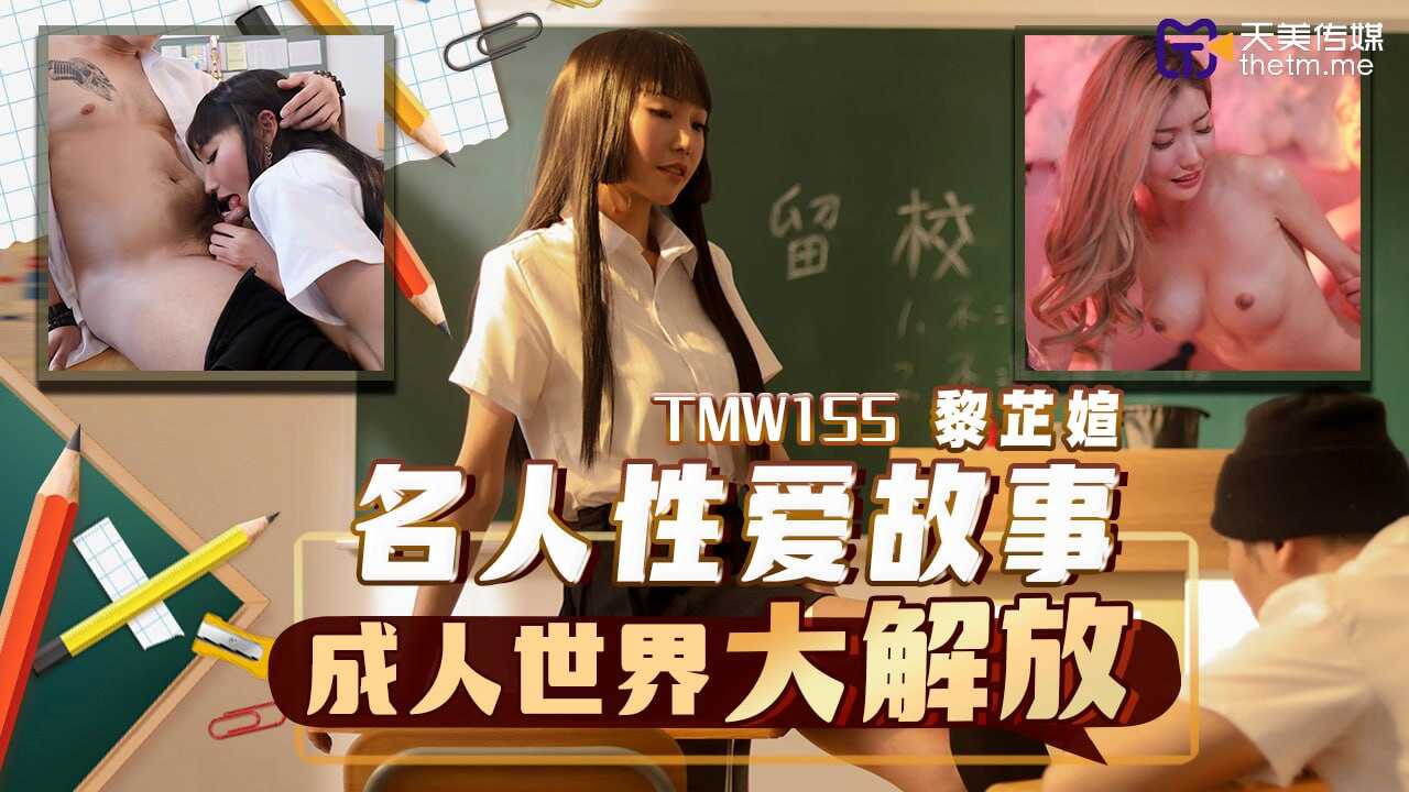 TMW155 名人性愛故事-成人世界大解放