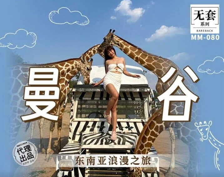 MM-080吳夢夢無套系列曼谷東南亞浪漫之旅