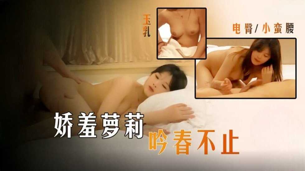 嬌羞蘿莉吟春不止，玉乳蠻腰馬達電臀