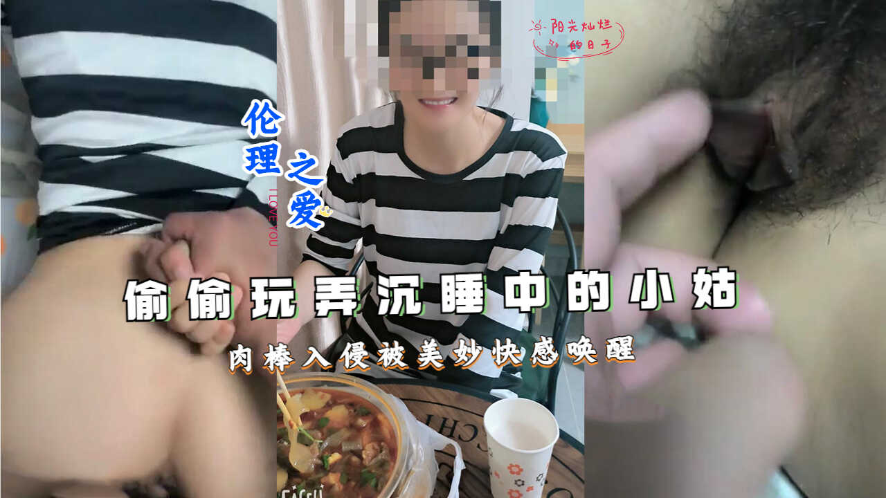 偷偷玩弄沉睡中的小姑肉棒入侵被美妙快感唤醒