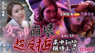 RAS-0331_高中初恋服侍上司 女神崩坏超反插