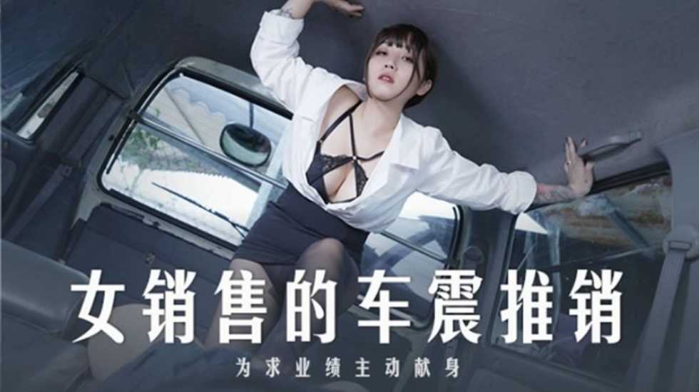 女銷售的車震推銷 為求業績主動獻身