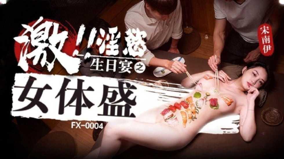 激淫欲生日宴之女体盛 宋南伊图片