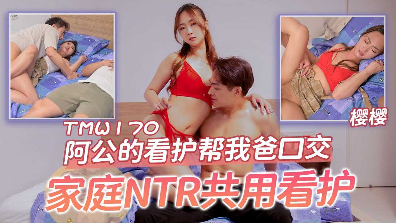 TMW170 阿公的看護幫我爸口交