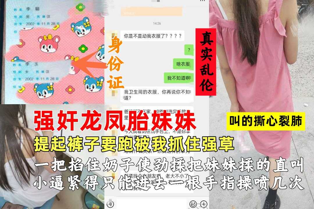 强奸龙凤胎妹妹叫的撕心裂肺提起裤子要跑被我捉住强草