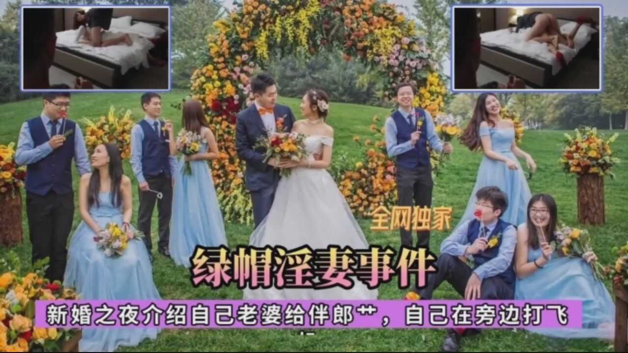 真實淫妻事件~新婚之夜把自己的新娘讓伴郎操