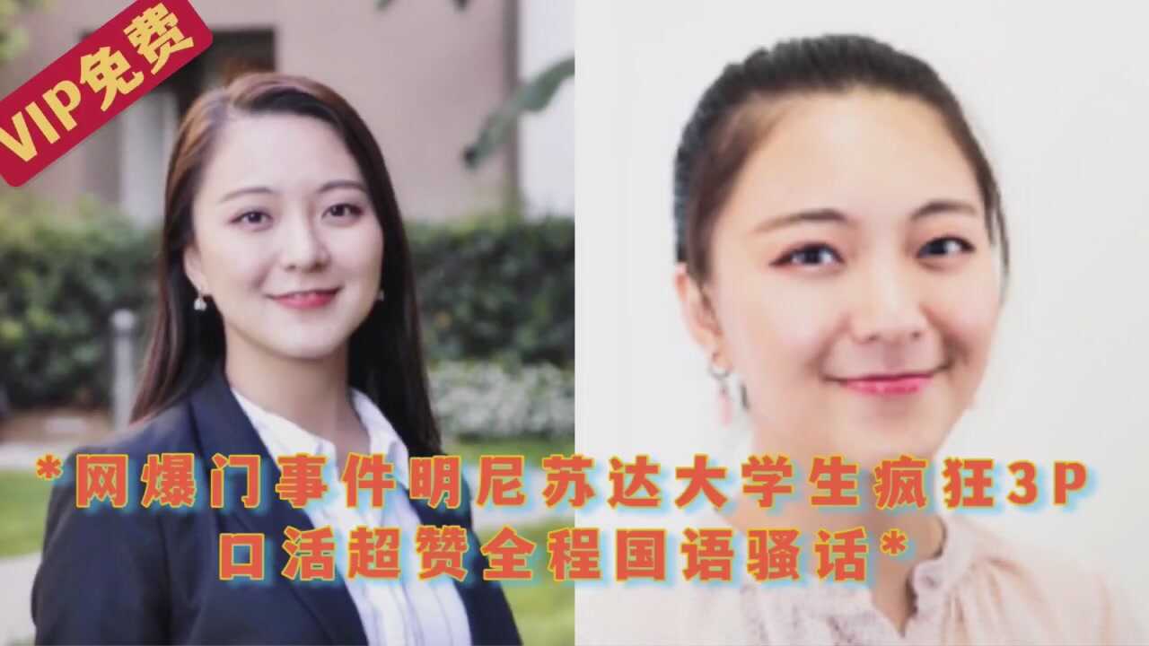 網絡曝門事件大學生瘋狂3p口活超贊全程國語騷話