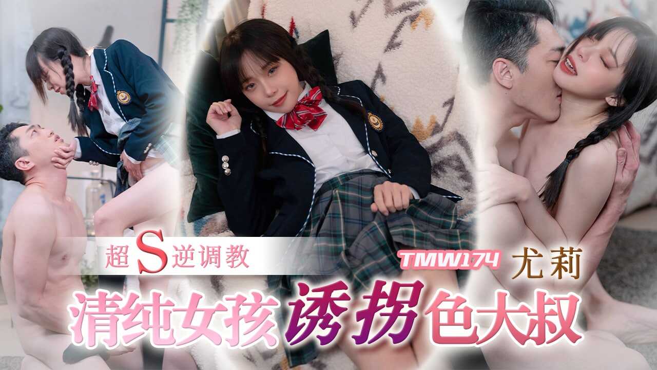 TMW174 清纯女孩诱拐色大叔