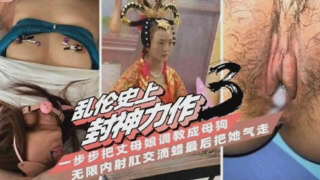 把丈母娘給操了還調教成母狗無限內射