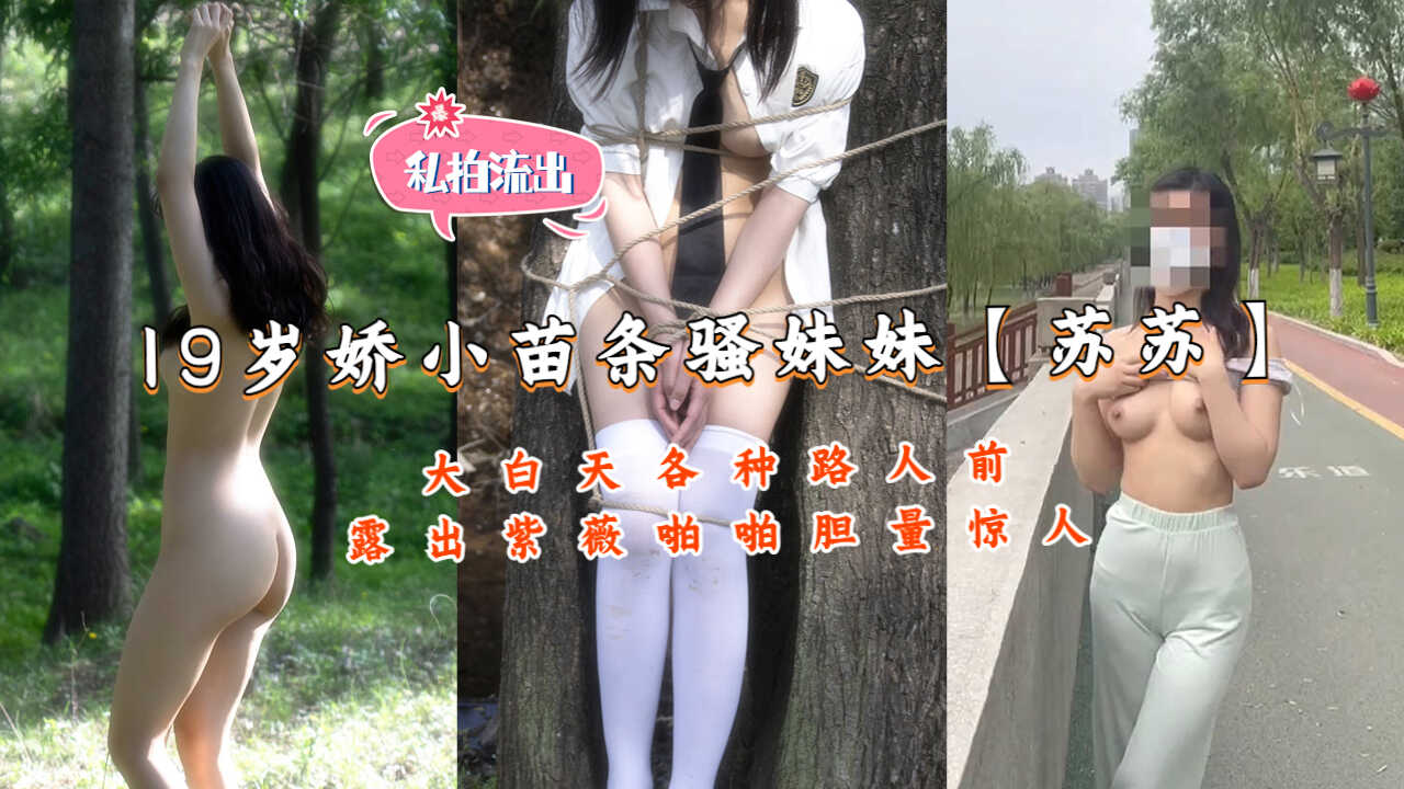 推特19岁娇小苗条骚妹妹【苏苏