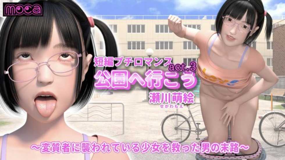 [3D] 【短编プチロマンス‘公园へ行こう act.3 瀬川萌絵’ ～変质者に袭われている少女を救った男の末路～】