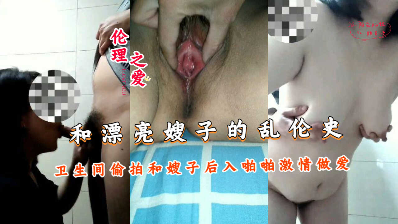 和漂亮嫂子的乱伦史卫生间偷拍和嫂子后入拍拍激情做爱