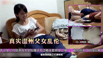 真實溫州父女亂倫~爸爸跑到女兒房間逼著女兒給他擼